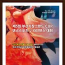 제5회 부산기장그랜드 CUP 댄스스포츠 및 라인댄스 대회// 일시:2024년 9월 7일 (토) 개회식:14:00 장소:부산 기장군 이미지