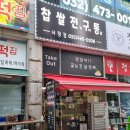 찹쌀전구통 이미지