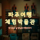 킴앤리체험박물관 이미지