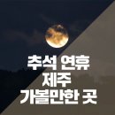 추석연휴 가볼만한 곳 ☆ 이미지