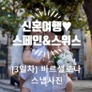 도담포토 | [신행일기 DAY3] IN 스페인, 내돈내산 바르셀로나 고딕지구 스냅 후기. 도담스냅 버터작가 30분 💕