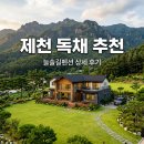 늘솔길 | 제천 늘솔길펜션 후기 대가족 독채 숙소 추천 및 예약 꿀팁 5가지