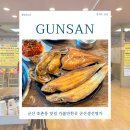 군산대표생선구이집 | 군산 조촌동 맛집 가볼만한곳 군산생선명가 박대구이 추천