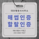 대유행정사사무소 이미지