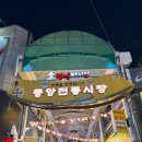 울산중앙전통시장 | 울산 성남동 중앙전통시장 포장 맛집 추천 : 황남쫀드기, 영광횟집 회포장, 언양곰장어, 계원닭집, 조포...