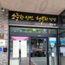 진품한우 | [더반] 경산 한정식 맛집 : 가족 모임 장소로 추천 / 일품 코스 진품상 후기