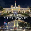 호치민 야경 명소 시내투어 코스 추천(스카이덱 - 사이공강 - 호치민시청)