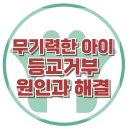 [아동, 청소년 등교거부 원인과 해결: 무기력 관리] 새학기증후군, 스트레스, 사회성, 대치동, 강남, 한국아동청소년심 이미지