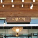어향미가 생선구이 이미지