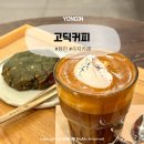 용인신봉초등학교 | 용인 수지 카페 고딕커피 아인슈페너 맛집 원탑
