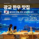 한우요 | 광교 한우 맛집 기념일 추천 갤러리아 맛집 수린 한우 오마카세 후기