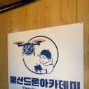 경주드론아카데미 | 버킷리스트 달성! 울산드론자격증 전문 울산드론아카데미에서 기초부터 탄탄하게 배우고 온 후기 ㅎㅎ