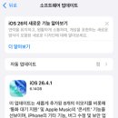 Glass | 아이폰 iOS 26.4.1 업데이트 완료! Liquid Glass 디자인과 신규 이모지, 실사용 솔직 후기