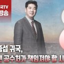 고성국TV[2024년 3월 22일 금요일 오전 8시 생방송] “이종섭 귀국, 이젠 공수처가 책임져야 할 시간” 이미지