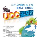 2010년도 「세계 물의 날」 기념 물사랑 ․녹색성장 UCC 공모 안내문 이미지
