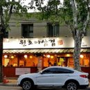 원조아삼겹 네이버블로그