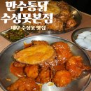 대구 수성구 치킨 맛집 만수통닭 수성못본점 순살 양념 간장 반반 후기
