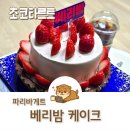 파리바게트거창점 | 파리바게트 케이크 베리밤 초코 타르트 바삭한 쿠키 식감과 달달한 초코 조합 추천