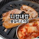 니캉내캉 | 왕십리 고기집 니캉내캉 가성비 좋은 삼겹살 세트 내돈내산