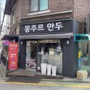 봉주르만두