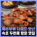 속초 해수욕장 맛집 생통 삼겹살 고기싸롱 재방문
