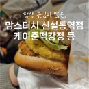 맘스터치메뉴 l 점바점에서 살아남은, 맘스터치 신설동역점