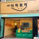 너티위티 이미지