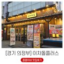 경기 의정부동맛집 _ 이차돌플러스 아기랑 방문 후기 (ft.콩콩이의 돌초밥 사랑)