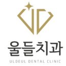 울들치과의원 이미지