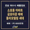 금호114공인중개사사무소 | 여수 소호동 금호타운 아파트 올리모델링 매매