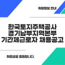 한국토지주택공사 경기남부지역본부 | 한국토지주택공사 경기남부지역본부 기간제근로자 채용공고 (~ 25.06.30)