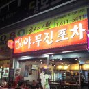 야무진포차 네이버블로그