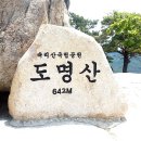 괴산군 화양구곡 도명산 (642 m) 등산 - 속리산 국립공원 이미지