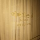 예뻐지는날 이미지