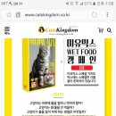 눈송 헤어 | 고양이왕국 이벤트 미유믹스8종캔 먹방 후기!!