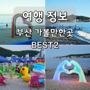 등대길민박 | 부산 여행 여름 휴가 가볼만한곳 명소 일광해수욕장 임랑해수욕장