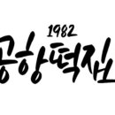 공항떡집 이미지