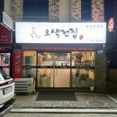 오색전집 - 동구 동촌로46길 3 | 오색전집