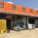 영풍상회