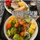 전경련 지하 하와이안보울 실제 맛은 어떨까? 포케 솔직 후기