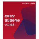 [롯데렌탈(주)]2026년 롯데렌탈 영업전문직군 수시채용 (~08.02) 이미지