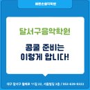 대천동콩쿨 예쁜손음악학원, 콩쿨 준비는 이렇게 합니다!
