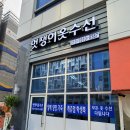 멋쟁이옷수선 이미지