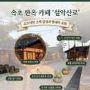 한옥에 반하다 | 속초 카페 설악산로 한옥 카페 - 미숫가루와 아이스크림 조합에 반하다!(내돈내산)