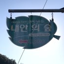 내안의숲길 이미지