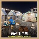 추부면 추부IC(좌) | [금산 피그캠] 대전바베큐 대전 캠핑식당 금산 고깃집 캠핑장