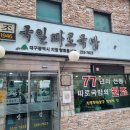 대구전통따로 이미지