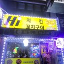 하이꼬치구이 이미지