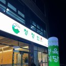 전주 혁신도시 만성동 삼겹살 맛집 청정인 정육식당 회식장소로 추천해요