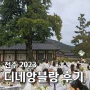 디네앙블랑 2023 전주 후기 : 테이블 의자 모두 짊어지고 가본 후기, 디너 코스 후기